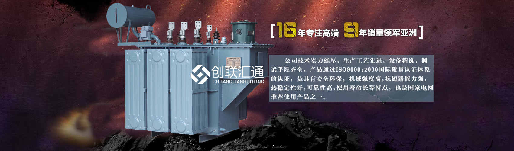 北京創(chuàng)聯(lián)匯通變壓器廠(chǎng)家專(zhuān)業(yè)從事生產(chǎn)銷(xiāo)售干式變壓器,箱式變電站,三相變壓器,油浸式變壓器等各種高效節(jié)能變壓器產(chǎn)品，性能穩(wěn)定,經(jīng)久耐用,全國(guó)銷(xiāo)量遙遙領(lǐng)先。